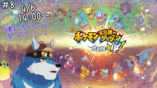 【 ポケモン不思議のダンジョン 救助隊DX #8 】なんか7ヶ月以上ぶりらしいです【獣Vtuber】