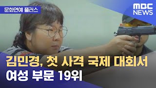 [문화연예 플러스] 김민경, 첫 사격 국제 대회서 여성 부문 19위 (2022.11.30/뉴스투데이/MBC)