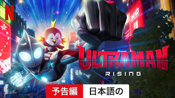 Ultraman: Rising | 日本語の予告編 | Netflix