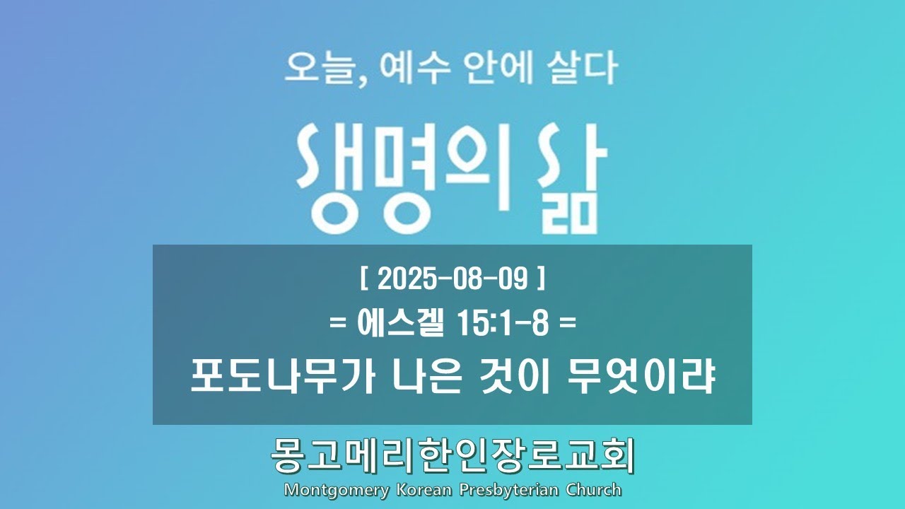 25-08-09(토) 새벽예배-생명의 삶