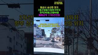 매물280 화성시 송산면 사강시내 제2종근생 일반음식점.#화성상가#송산식당#송산상가부지 #송산상가#shorts