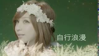 Video thumbnail of "王心凌 Cyndi Wang - 自行浪漫 ( 官方完整版MV)"