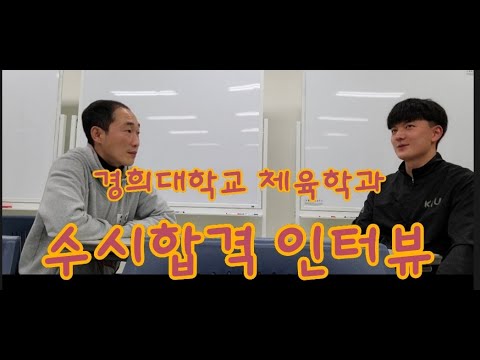2021년 경희대학교 체육대학 체육학과 수시합격인터뷰 / 황혜광 - Youtube