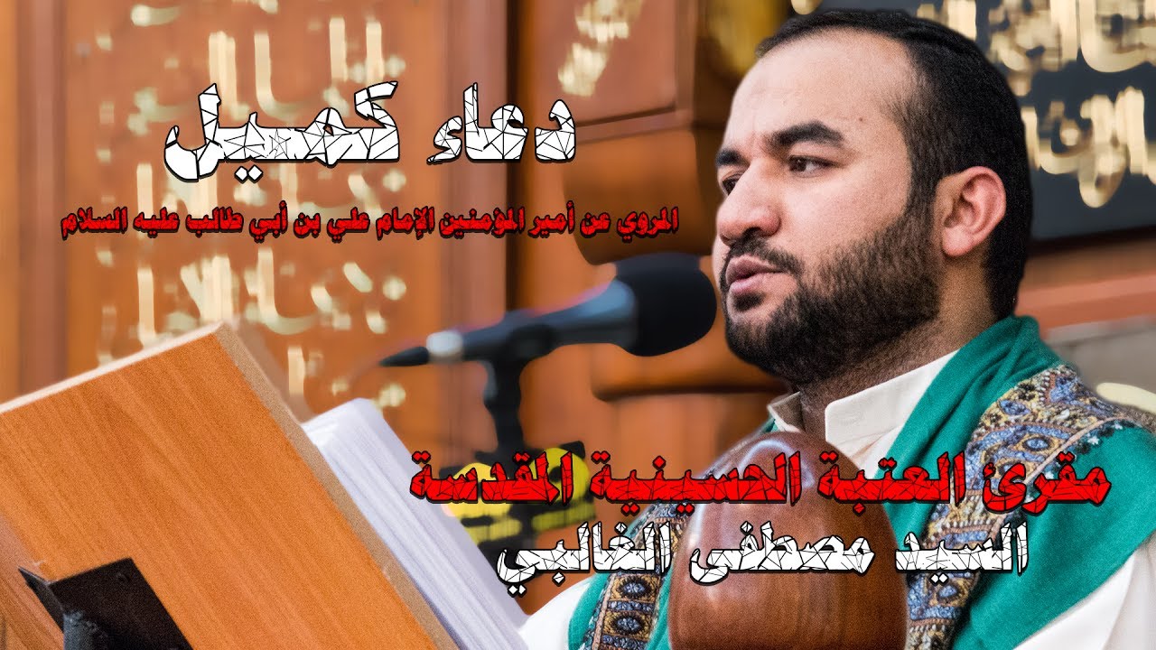 السيد مصطفى الغالبي - دعاء كميل بن زياد