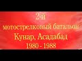 Афганистан. Пр. Кунар. Асад-абад 2 МСБ 66 ОМСБР