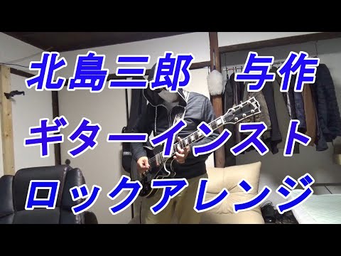 北島三郎　与作　ギターインスト　（ロックアレンジ）