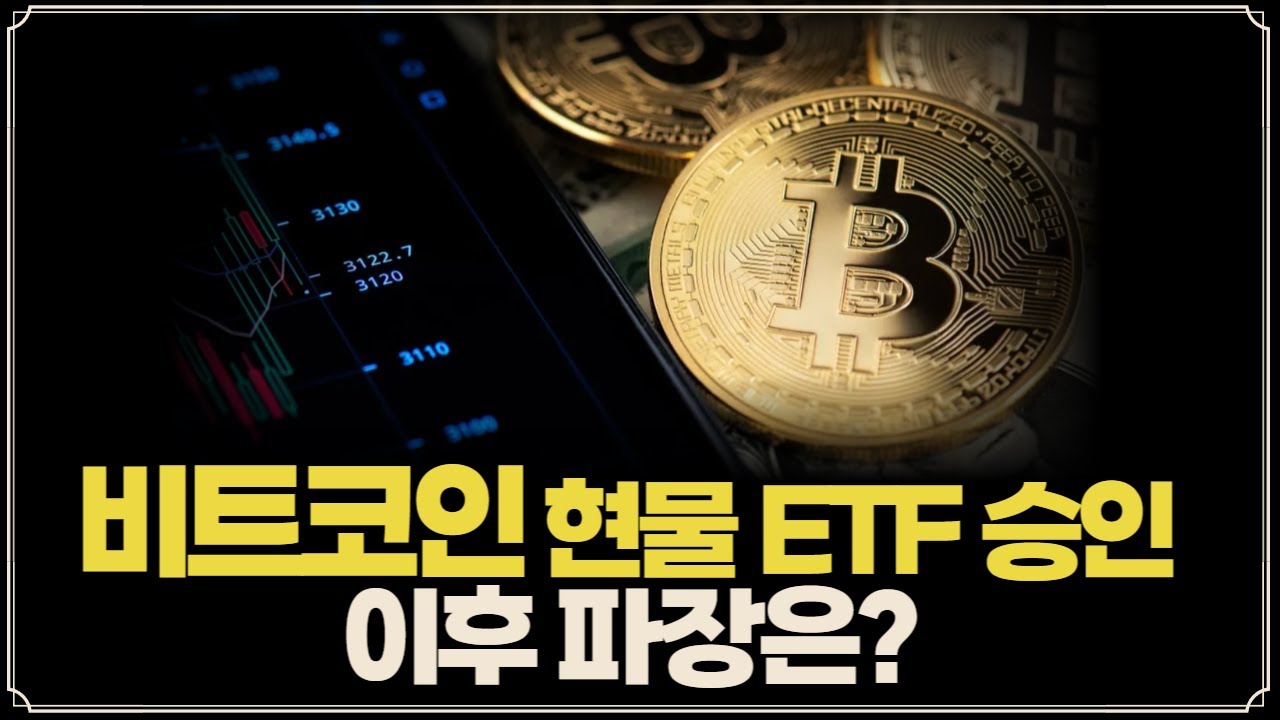 [Replay 프리美] 비트코인 현물 ETF 승인, 이후 파장은? (f. 성정모 연구원)