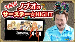 【ロマサガRS生配信】ノブオのサーズデー☆NIGHT #23 みんなでメンテ明け待ち！？ 『ロマサガ1』の思い出を振り返りながら雑談生配信！【ロマンシング サ・ガ発売日記念】