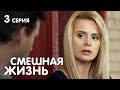 СМЕШНАЯ ЖИЗНЬ Серия 3. Мелодрама. Лучшие Сериалы для всей семьи