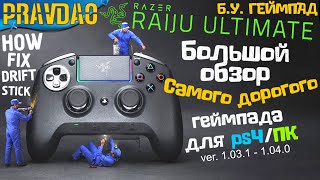 PRAVDAO #265 - Razer Raiju Ultimate PS4/PC