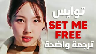 أغنية توايس 'حررني' | TWICE - SET ME FREE MV (Arabic Sub +Lyrics) ترجمة واضحة