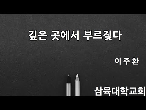 깊은 곳에서 부르짖다 - 이주환 목사 - 2021.08.13(금)
