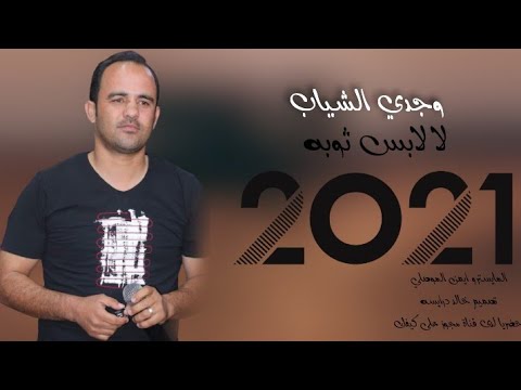 لا لابس ثوبه وجدي الشياب 2021  لا لابس ثوبه وجدي الشياب 2021