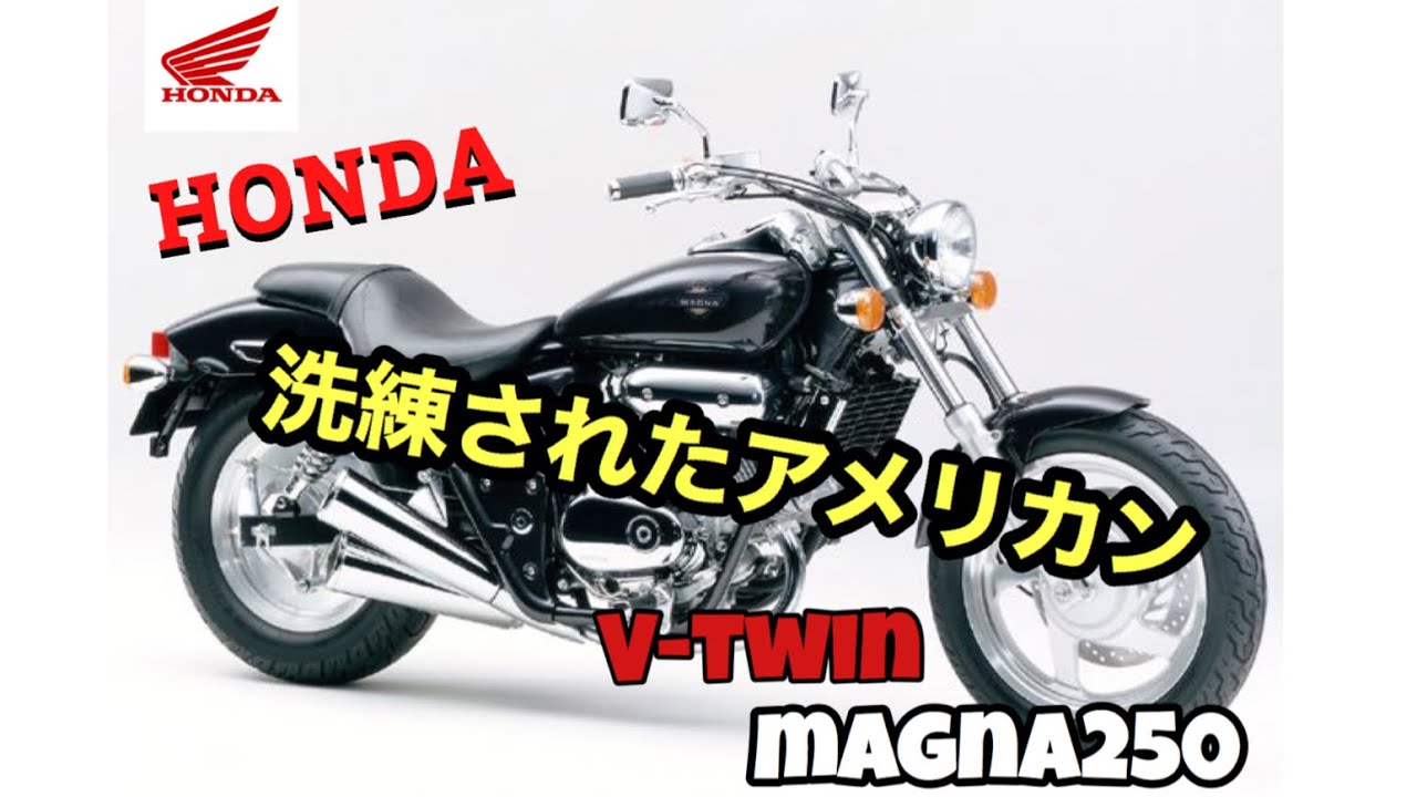 マグナ250 至高の250ccアメリカン スペック 維持費の紹介 Honda Youtube