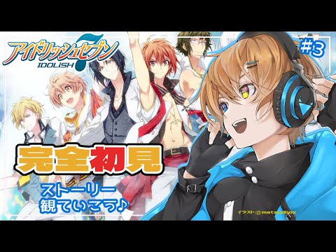 🔴【 アイナナ / 完全初見 】ストーリーが心にくるゲーム【アイドリッシュセブン】