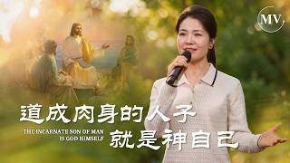 基督教會歌曲《道成肉身的人子就是神自己》【詩歌MV】