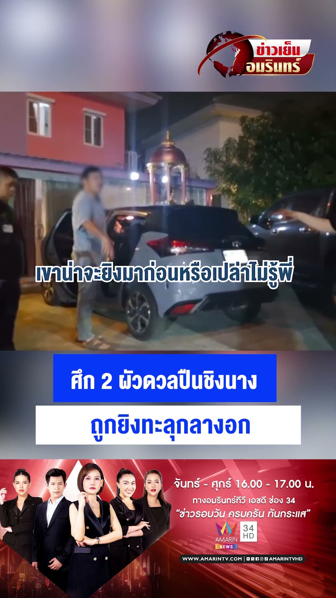 ศึก 2 ผัวดวลปืนชิงนาง ถูกยิงทะลุกลางอก  | ข่าวเย็นอมรินทร์