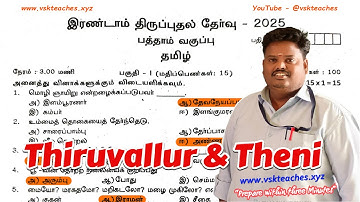 10th Tamil  Second Revision 2025 Original Question Paper with Official Answer Key Thiruvallur and Th
