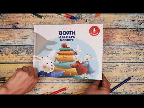 Книга-диктофон "Волк и семеро козлят"