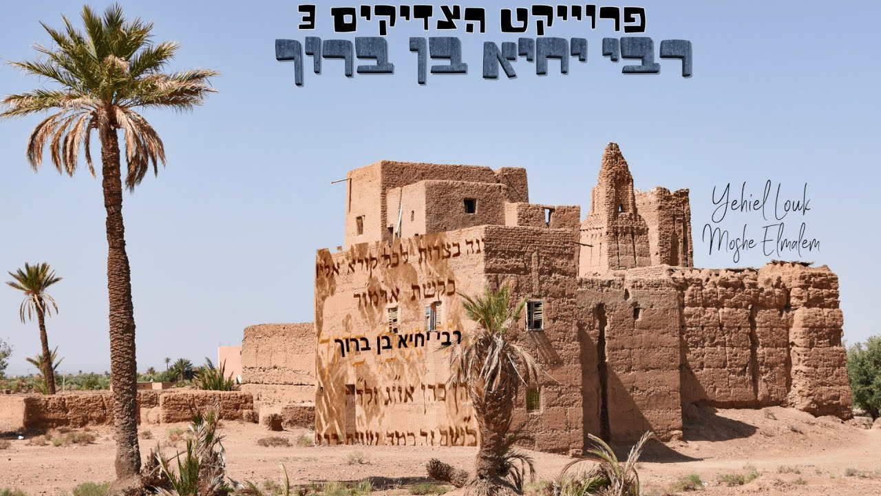 יחיאל לוק ומשה אלמלם- רבי יחיא בן ברוך הקליפ | Yehiel Louk Et Moshe Elmalem -Rabi Ihya Ben Barouh