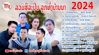 LAOS SONG รวมเพลงลาวฟังต่อเนื่อง ลูกทุ่งบ้านนา ລວມເພງລາວລູກທົ່ງບ້ານນາມ່ວນໆ