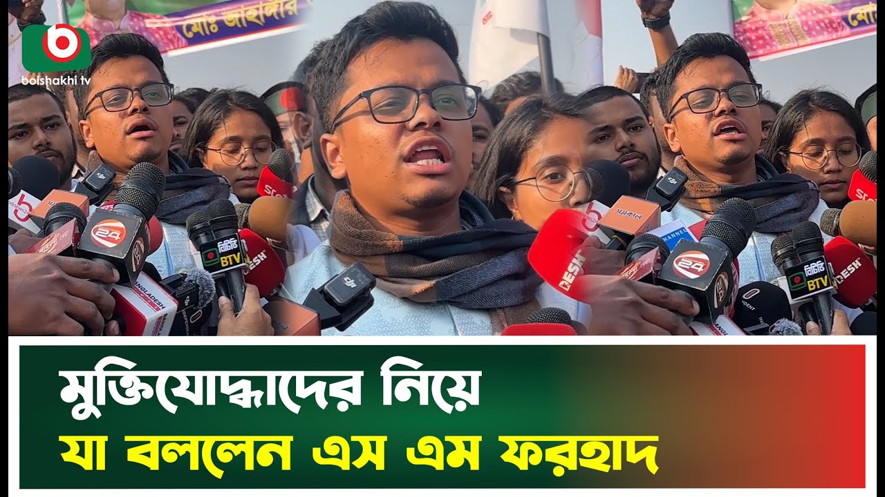 মুক্তিযোদ্ধাদের নিয়ে যা বললেন এস এম ফরহাদ | SM Forhad | Freedom ...