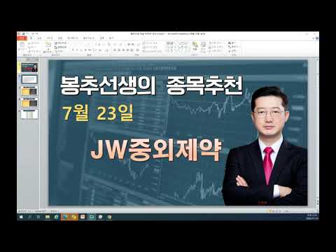 평택촌놈TV - 특징주 JW중외제약