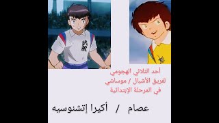 شخصيات كابتن تسوباسا  و كابتن ماجد مع صورهم و أسمائهم بالعربي و الياباني الجزء السادس