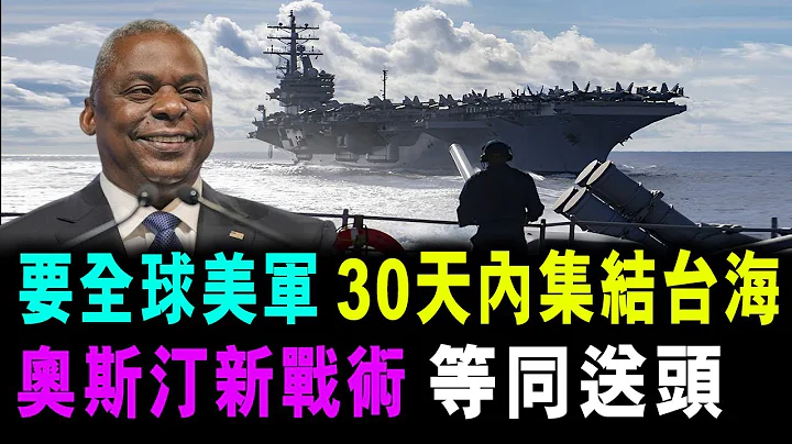 [字幕版] 要全球美軍 30天內 集結台海 ! 奧斯汀的新戰術 等同送頭 ! / 格仔 艾力 大眼 - 天天要聞