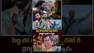 🤯 పెద్ది లో అందరి Doubt కి డైరెక్టర్ క్లారిటీ ఇచ్చాడు | Peddi Event #shortsfeed #shortsvideo #yt