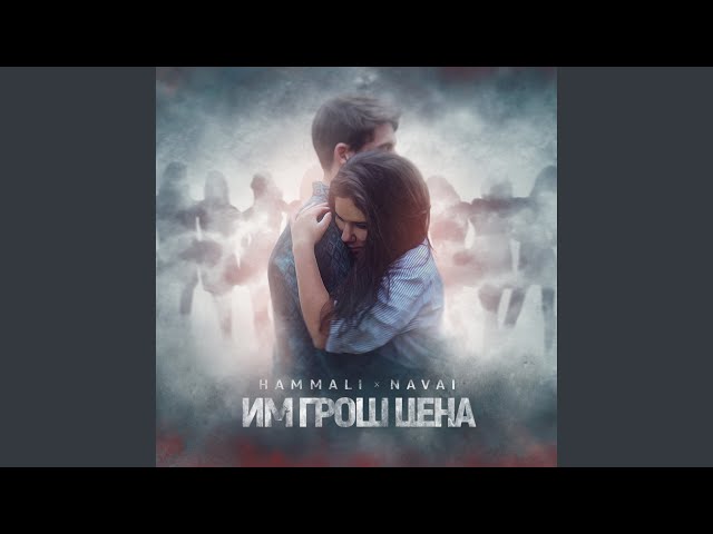 Им грош цена