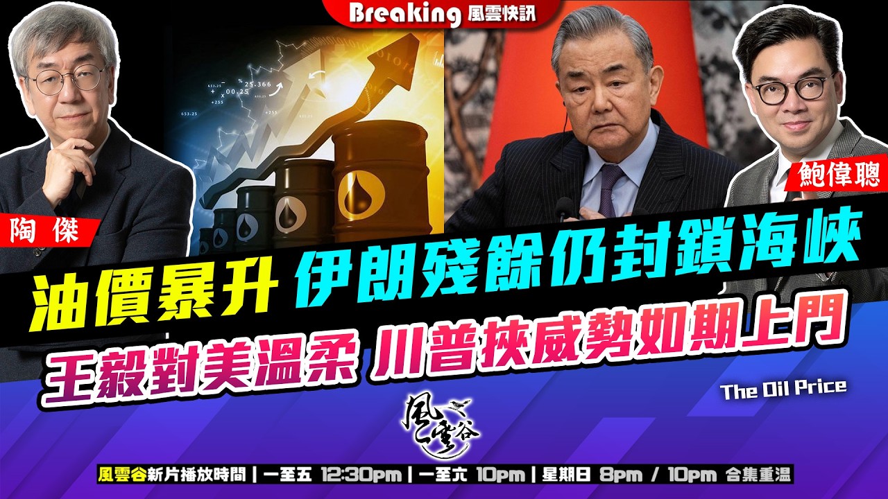 Ch. 1667：油價暴升 伊朗殘餘仍封鎖海峽 王毅對美溫柔 川普挾威勢如期上門｜風雲快訊｜2026/03/09