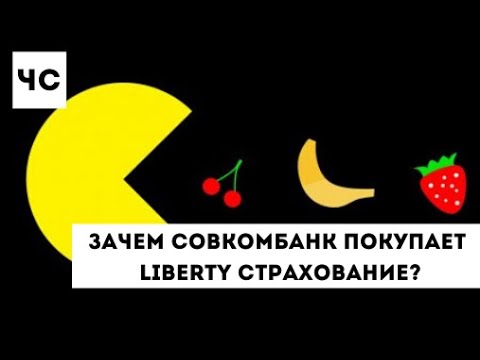 СовКомБанк покупает Либерти Страхование! Зачем?