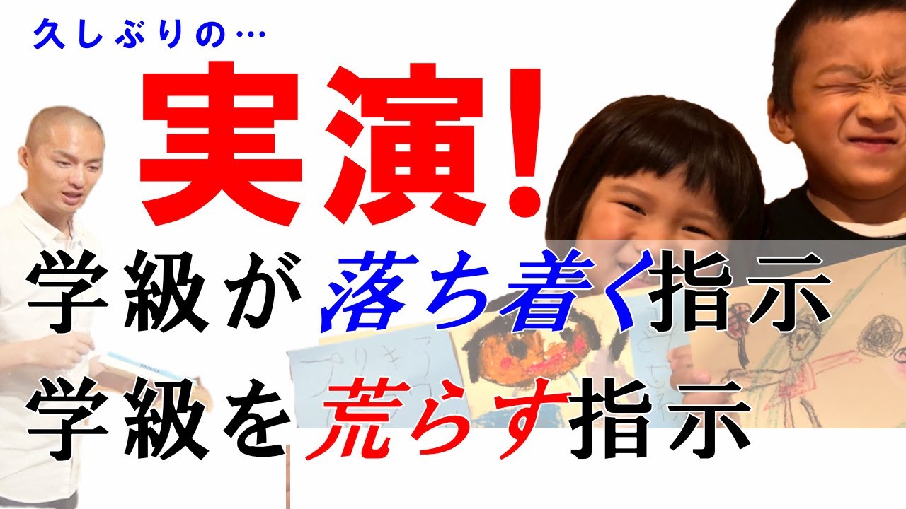 【保存版】学級が落ち着く指示、学級を荒らす指示。