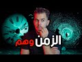 هل الزمن مجرد وهم وخدعة  