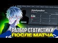 СЫГРАЛ ХУЖЕ ЛИКСА!? - SKYWHYWALKER РАЗОБРАЛ СВОЮ СТАТИСТИКУ НА ХЛТВ И СТАТИСТИКУ МАТЧА ПРОТИВ ЛИКСА!