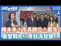 【台灣最前線】韓未來？市長歸位？罷免？藍營戰犯？青壯派發聲！2020.01.12(上)