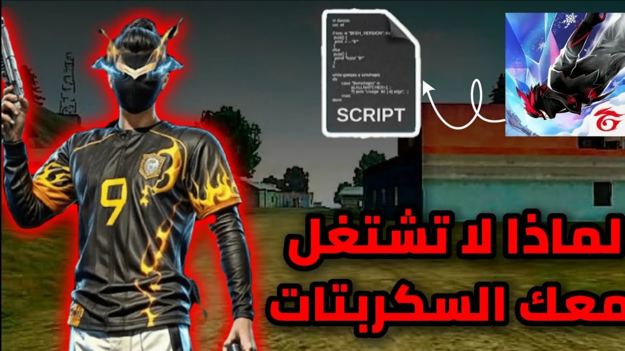 لماذا لا تشتغل معك السكربتات 🎯 حل  جميع لمشاكل 🔥كشف حقيقة نصابين 💯