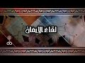 لقاء الإيمان د عبد الله شحاتة أركان الإسلام الركن الأول أشهد أن محمد رسول الله 