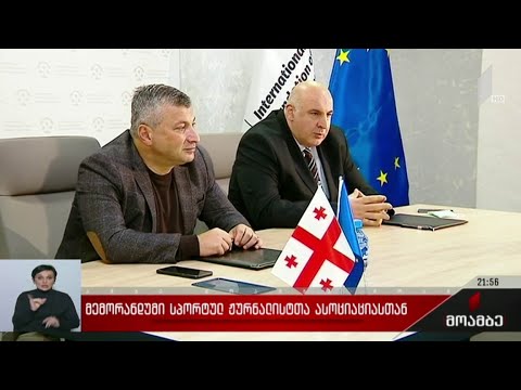 მემორანდუმი სპორტულ ჟურნალისტთა ასოციაციასთან
