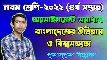 Class 9 History 4th Week Assignment Answer 2022 || নবম শ্রেণির ইতিহাস ও বিশ্বসভ্যতা অ্যাসাইনমেন্ট