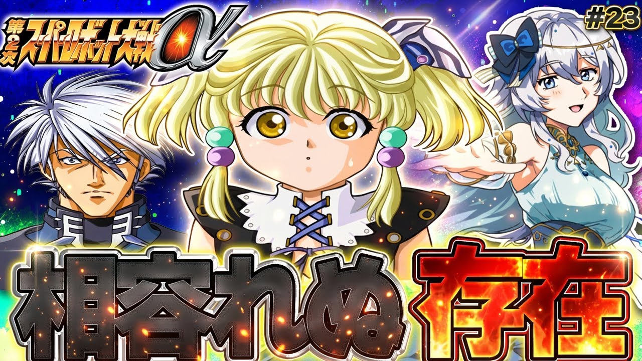 【第2次スーパーロボット大戦α】新春あけおめα！ゲッター3好きな女によるニルファ攻略の旅！ #23【ネタバレ歓迎】26話 相容れぬ存在