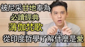 尼采也為之瘋狂!從印度哲學聖典《薄伽梵歌》看人的愛與慾|快樂說書秀|快樂大學