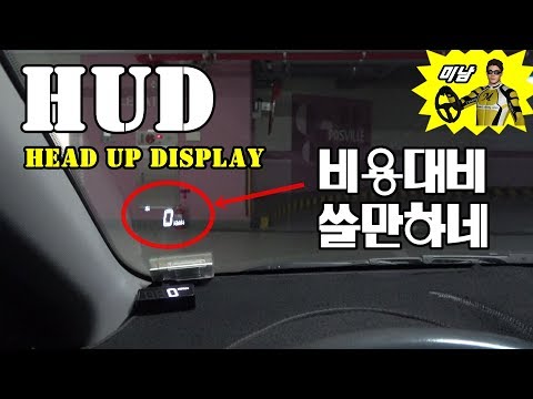 [자동차용품] ♥ HUD 헤드업 디스플레이 중국산 A100s 과연? / 미남의운전교실