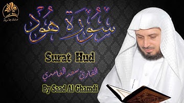 قرآن كريم | سورة هود | تلاوة خاشعة بصوت القارئ الشيخ سعد الغامدي | Surat Hud | Saad Al Ghamdi