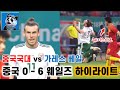 서로 털어버리는 가레스 베일과 중국국대. 중국 vs 웨일즈 A매치 하이라이트