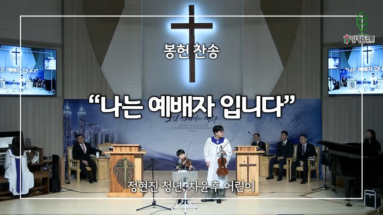[2025.07.13] 양평동교회 봉헌찬송 