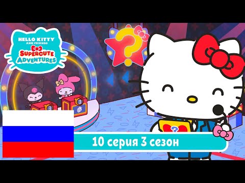 Видео: Hello Kitty и Друзья 3 СЕЗОН | СУПЕР МИЛЫЕ ПРИКЛЮЧЕНИЯ | Супер игра - Серия 10