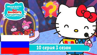 Hello Kitty и Друзья 3 СЕЗОН | СУПЕР МИЛЫЕ ПРИКЛЮЧЕНИЯ | Супер игра - Серия 10