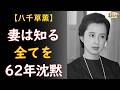 八千草薫「無理をするのは悪いことじゃない」87歳の6時間手術と62年の沈黙